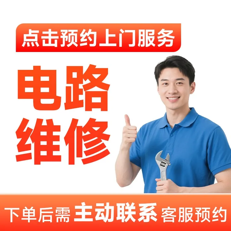 【电路维修/安装】上门服务+电路短路+插座失灵+故障跳闸快速上门A