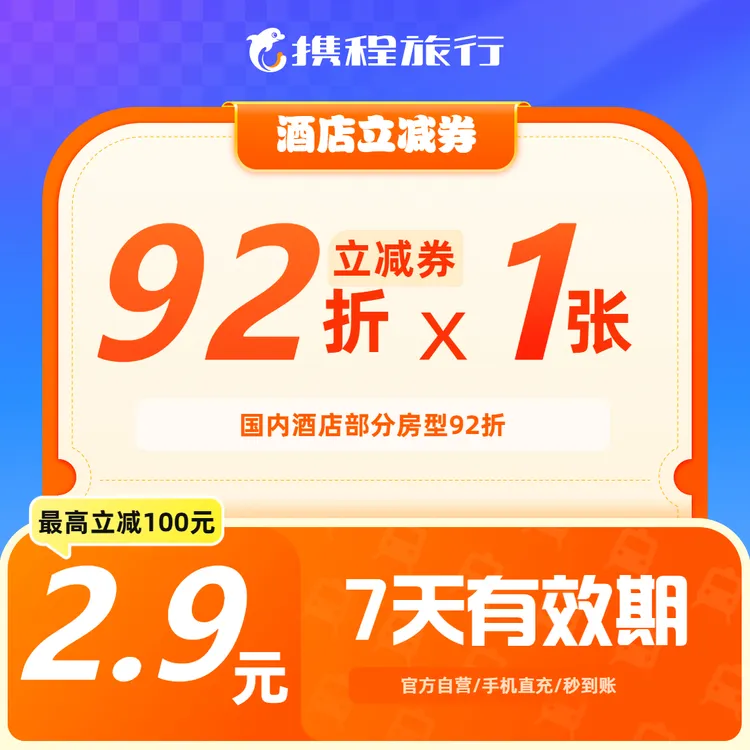 【携程酒店优惠券】至高立减100元 /国内酒店部分房型92折/出行优惠