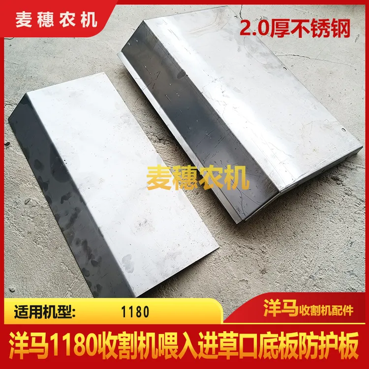 洋马1180收割机喂入进草口底板防护板保护加装板焊接板不锈钢