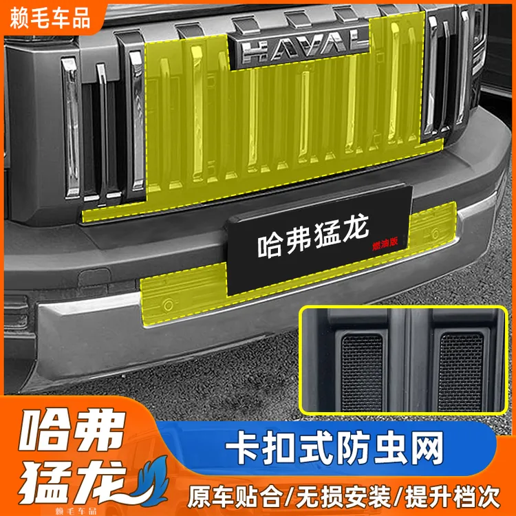 25款哈弗猛龙防虫网燃油版专用一体卡扣式中网防虫不拆杠改装配件