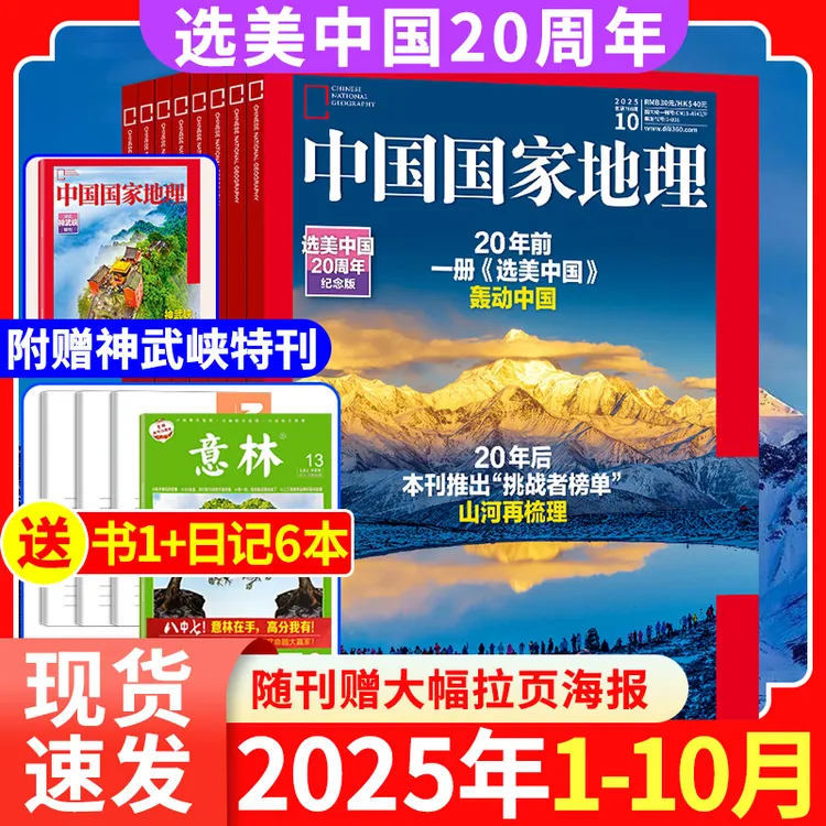 中国国家地理杂志2025全年10月加厚特刊订阅自然人文旅行地理科普