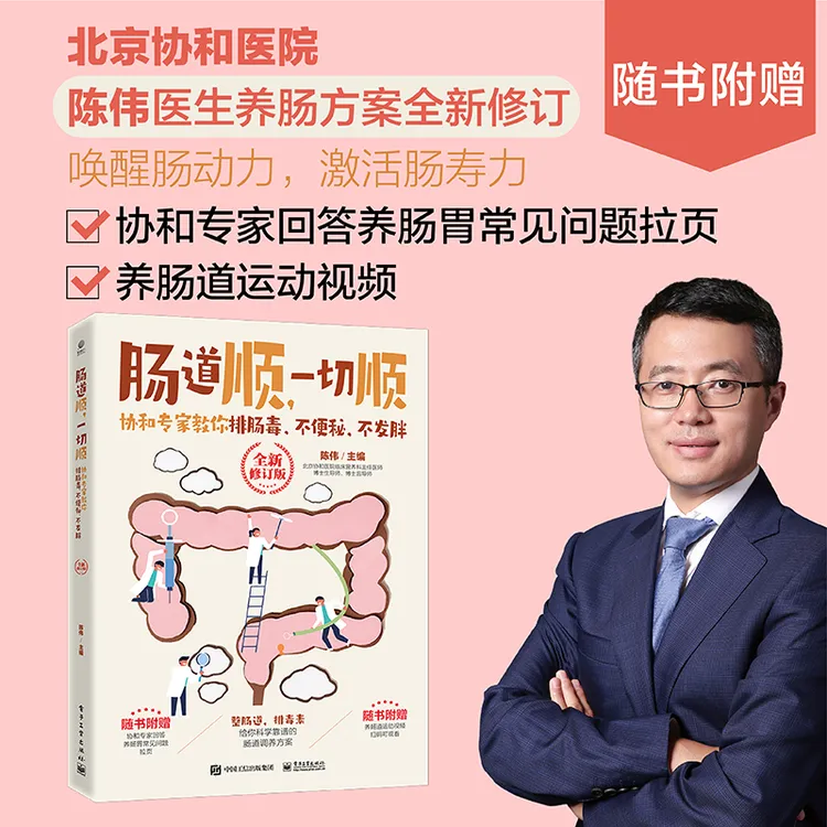 肠道顺一切顺协和专家教你排肠毒不便秘不发胖2023全新修订版肠道