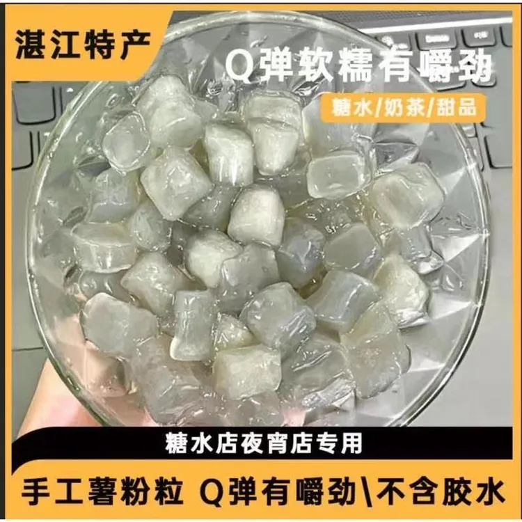 湛江特产薯粉粒纯手工原色薯粉粒彩色薯粉粒夏日必备糖水小吃甜品