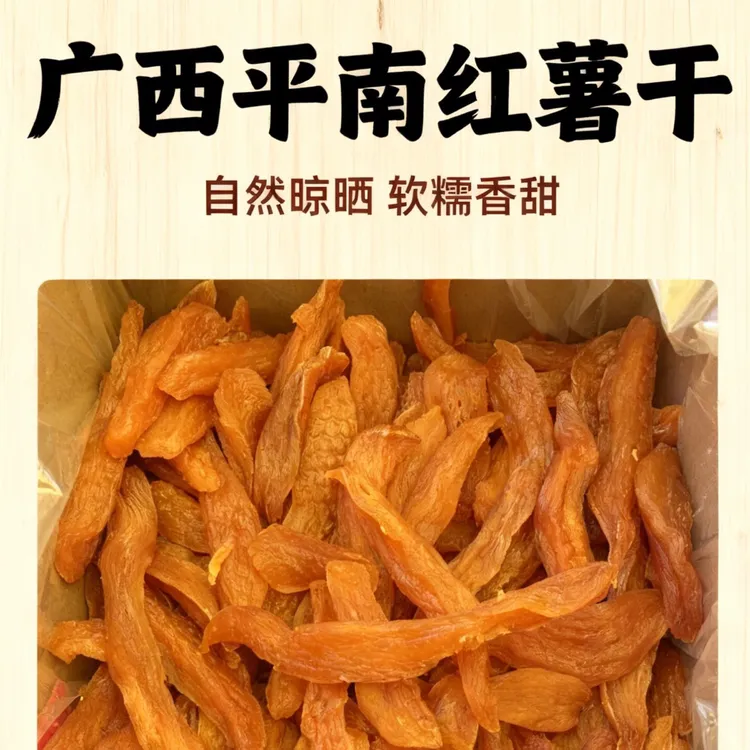 广西农家农村原味红薯干、三蒸三晒、香香软软糯糯有嚼劲带皮倒蒸