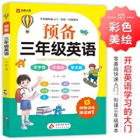 预备三年级英语 零基础快速入门