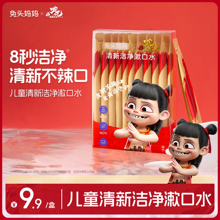 【顺手买一件】兔头妈妈儿童清新漱口水清新口气哪吒联名款葡萄味