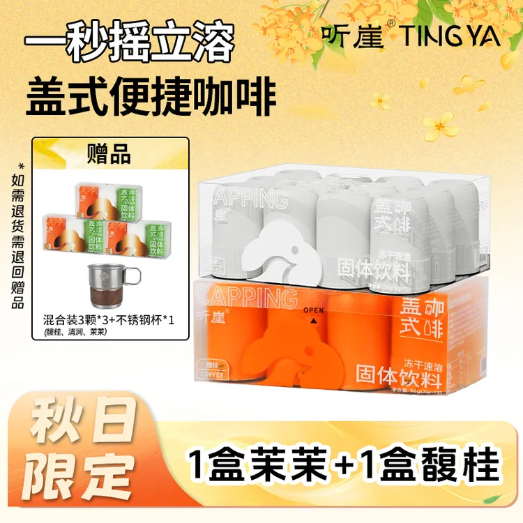【秋日碎片】听崖TINGY盖式便捷咖啡0蔗糖0脂肪0香精草本冷萃黑咖啡