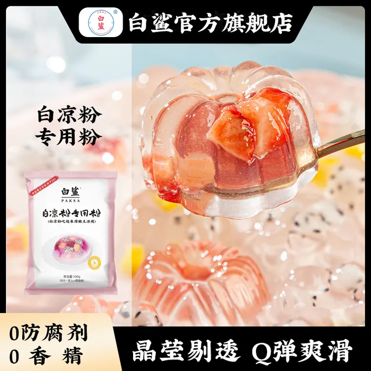 白鲨白凉粉专用粉果冻粉家用自制凉粉烧仙草粉旗舰店商用冰粉粉
