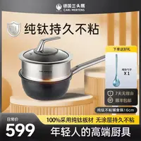 德国三头鹰纯钛无涂层奶锅宝宝辅食锅多功能煎煮一体不粘锅家用