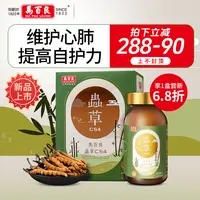 【香港美亞专属】香港Ma Pak Leung马百良冬虫夏草CS4胶囊益肺护肾改善鼻敏60粒/瓶