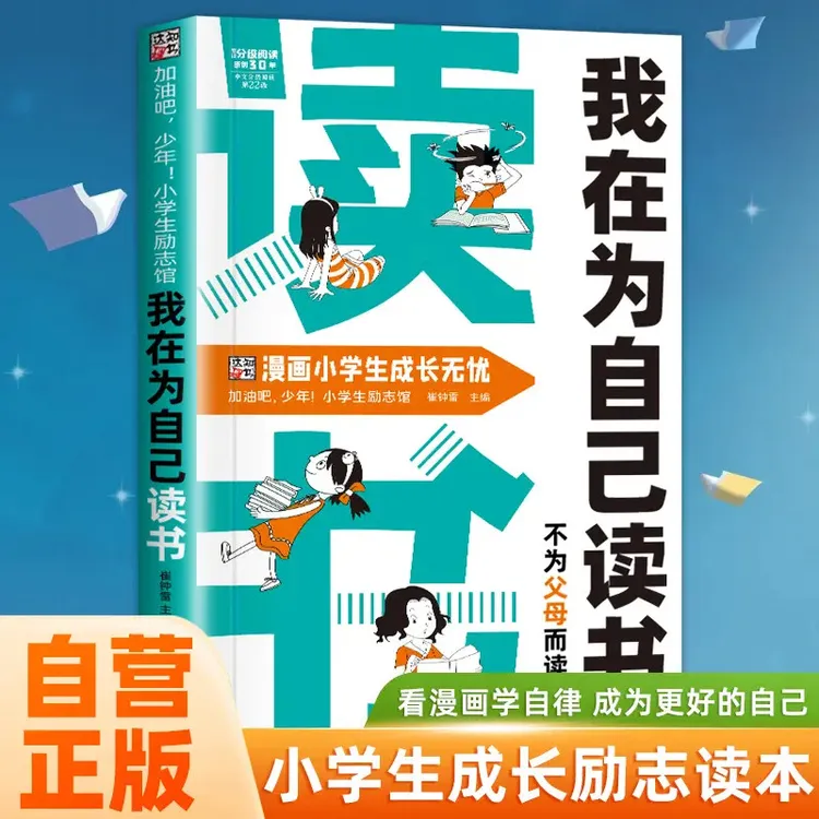 正版】为自己读书 努力唤醒孩子内驱力从厌学到卓越 解决成长困惑