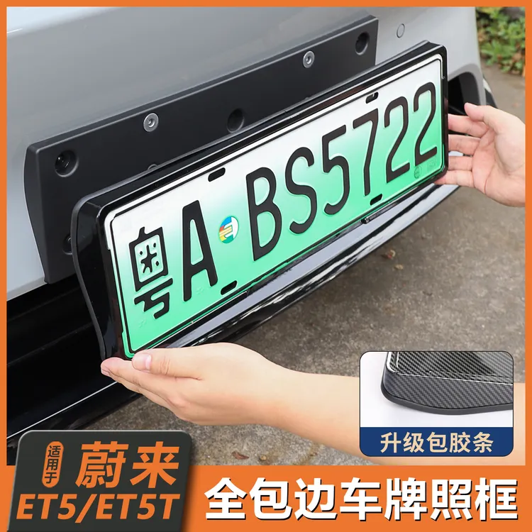 适用25款蔚来ET5/ET5T车牌框车牌架车牌保护框配件必备用品牌照框