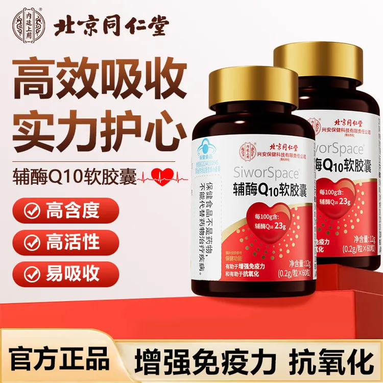 北京同仁堂兴安内廷上用辅酶Q10软胶囊60粒高含量每100g含辅酶23g