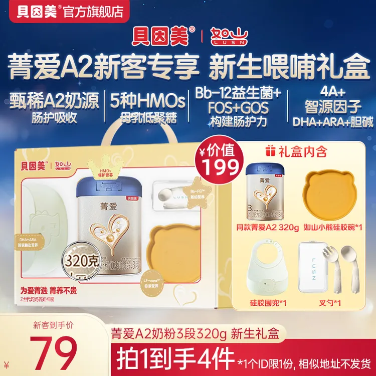 【新客礼盒】贝因美菁爱A2宝宝配方奶粉各段数320g含β-酪蛋白