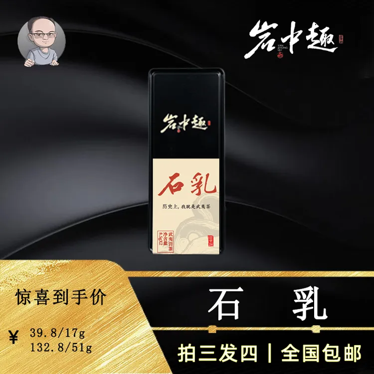 石乳 大头哥推荐武夷岩茶珍惜名枞 真石乳岩茶 奶香 果甜