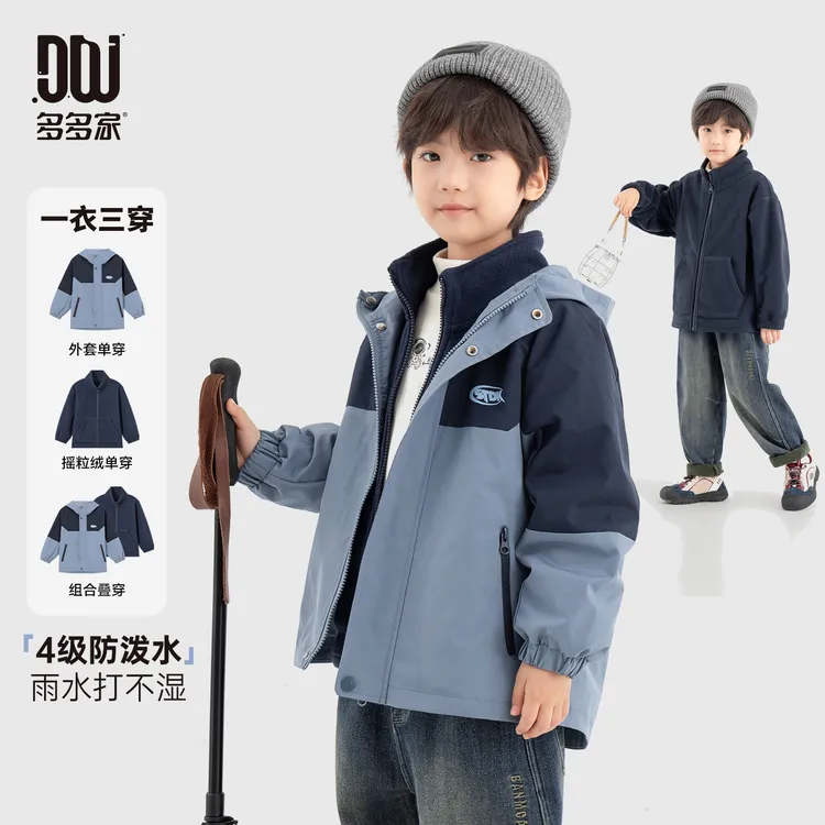 多多家11072【三合一外套】中大童冬季加厚三合一撞色户外梭织外套