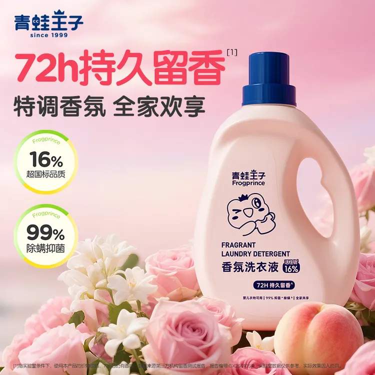 青蛙王子香氛洗衣液国标级清洁儿童专用去污不伤手亲肤玫瑰蜜桃香