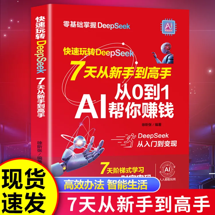 快速玩转deepseek 七天从新手到高手从0到1AI帮你赚钱