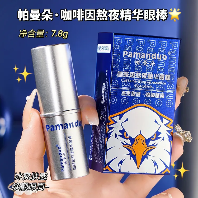 【粉丝福利】咖啡因眼部熬夜精华眼棒保湿眼霜淡化细纹改善黑眼圈男