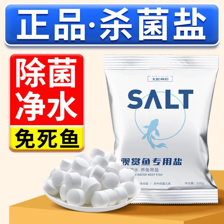 水族盐观赏鱼专用球盐鱼缸杀菌盐软化净水养鱼用盐海盐片鱼缸盐球