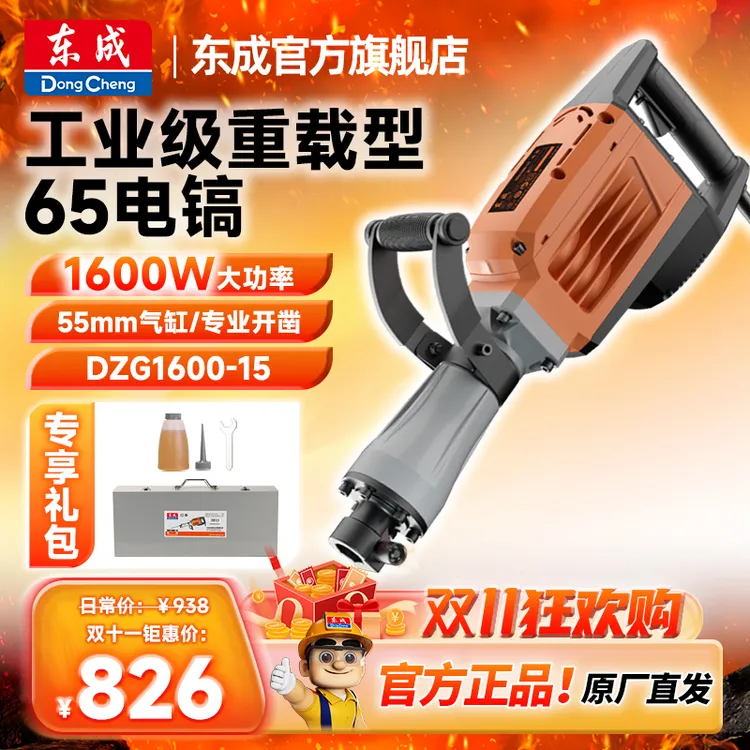 东成官方旗舰店大功率电镐65电稿单用电搞混凝土破拆工业级重型