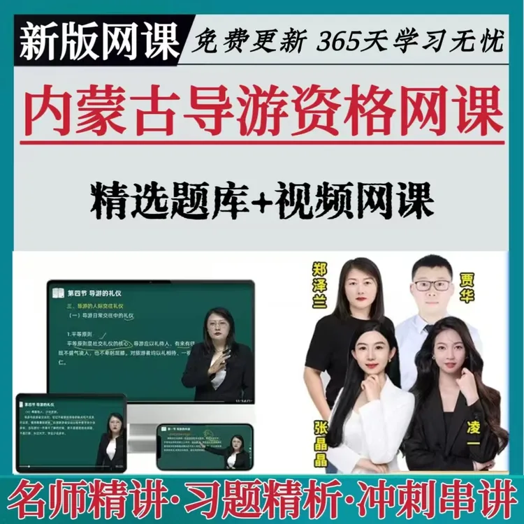 备考25内蒙古导游证资格证考试题库网课精讲视频课程真题基础知识