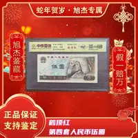 第四套人民币伍圆鹤顶红豹子号（签）