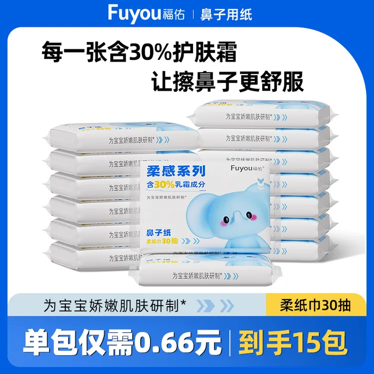 福佑乳霜柔纸巾30抽15包母婴保湿云柔巾宝宝亲肤云柔巾