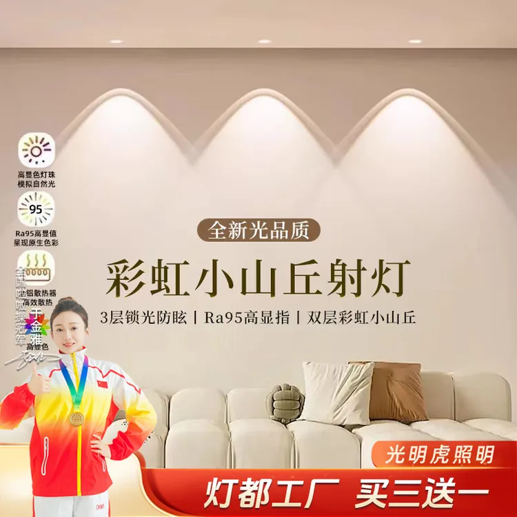 彩虹小山丘射灯LED防眩射灯客厅家用2025新款护眼灯具嵌入式射灯