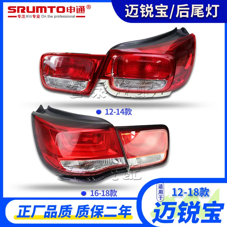 适用于雪佛兰迈锐宝后尾灯总成迈锐宝尾灯车灯刹车灯倒车灯12-18