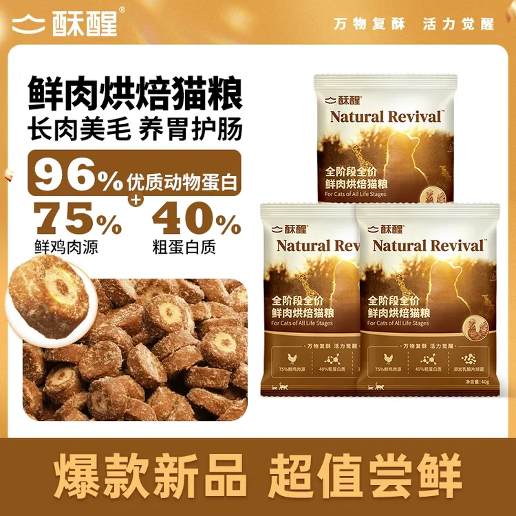 【烘焙粮试吃】酥醒全阶段全价鲜肉烘焙猫粮高鲜肉增肥发腮养胃