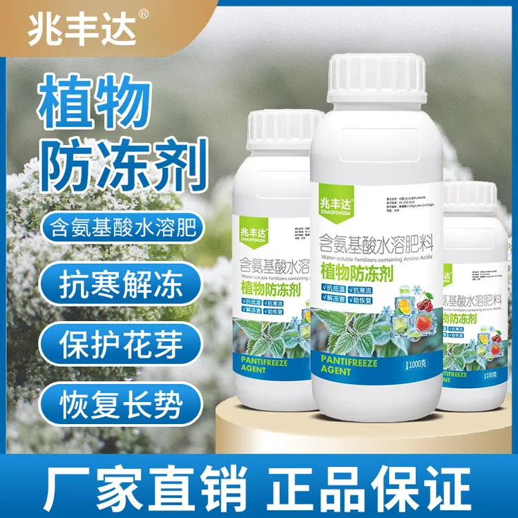植物防冻液蔬菜大棚果树防冻叶面肥抗冻抗寒保花保果解害