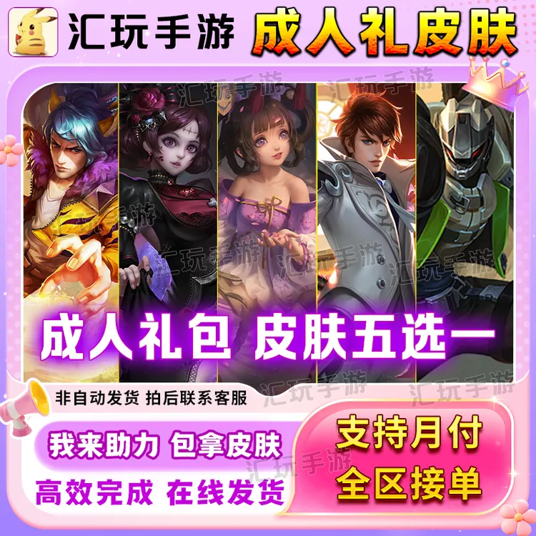 王者荣耀永久皮肤五选一自选礼包皮肤宝箱成人礼助力