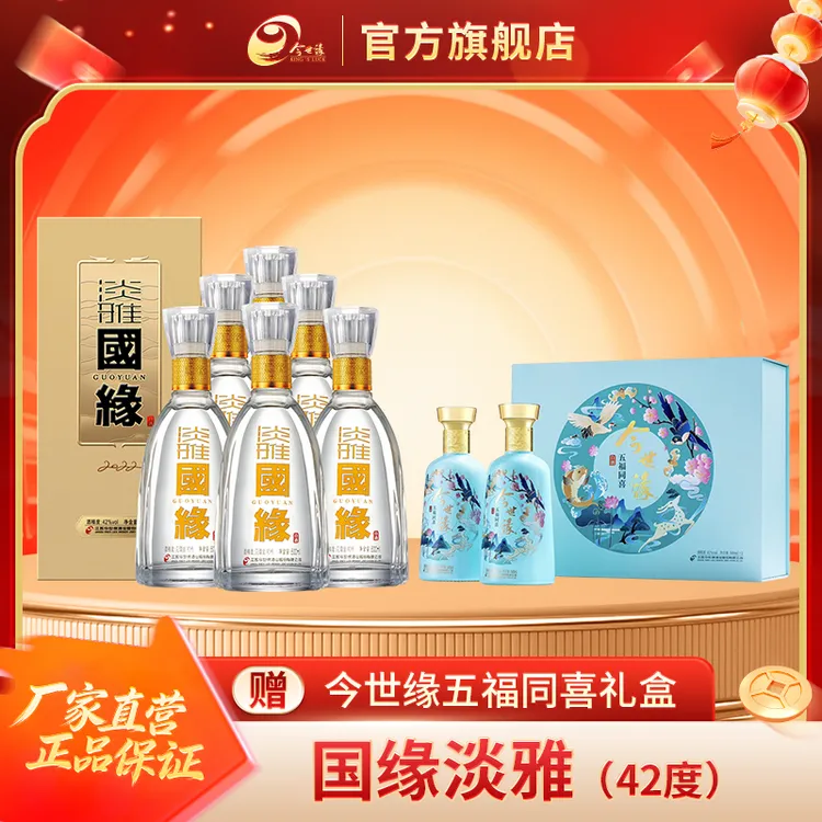 国缘 淡雅42度500ml*6瓶整箱装浓香型白酒口粮酒宴请纯粮酿造