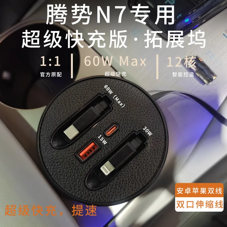 【腾势N7】车载杯架式超级快充支持typeC苹果伸缩式快充数据线
