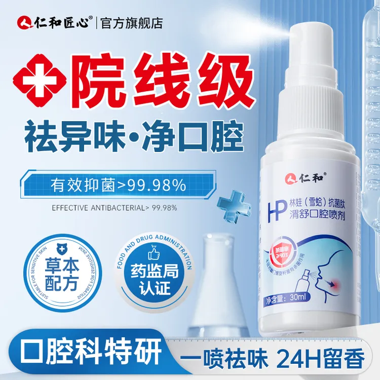 仁和口喷口腔抑菌喷雾杀菌男女士去口臭便携型持久留香口气清新剂