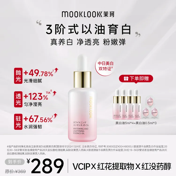 【达人通用】MOOKLOOK/茉珂美白淡斑精华油vc油亮肤透亮肌肤 20ml