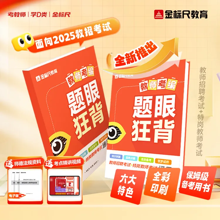 教师考编《题眼狂背》教育理论知识图书 | 赠视频课+模拟卷