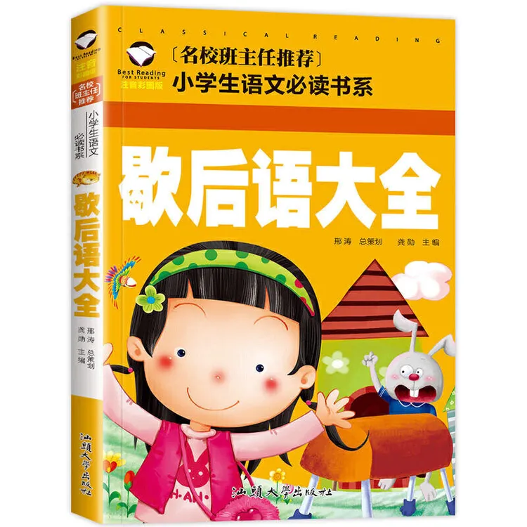 歇后语大全 注音版正版小学生二年级一年级课外书必读经典图书