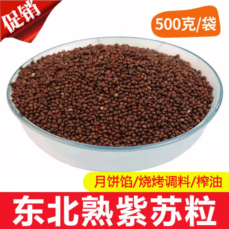 新炒熟紫苏籽500g苏子籽熟烤肉烧烤料榨油原料月饼馅料熟苏子粒