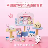 【立即预约】9月26日11:00卢圆圆✖皮可熊CHIIKAWA授权款首发专场
