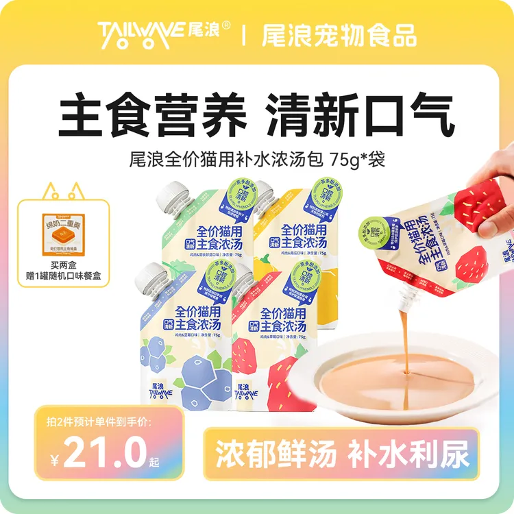 【第二盒半价】尾浪宠物主食浓汤补水湿粮全价成幼猫粮推荐营养汤包