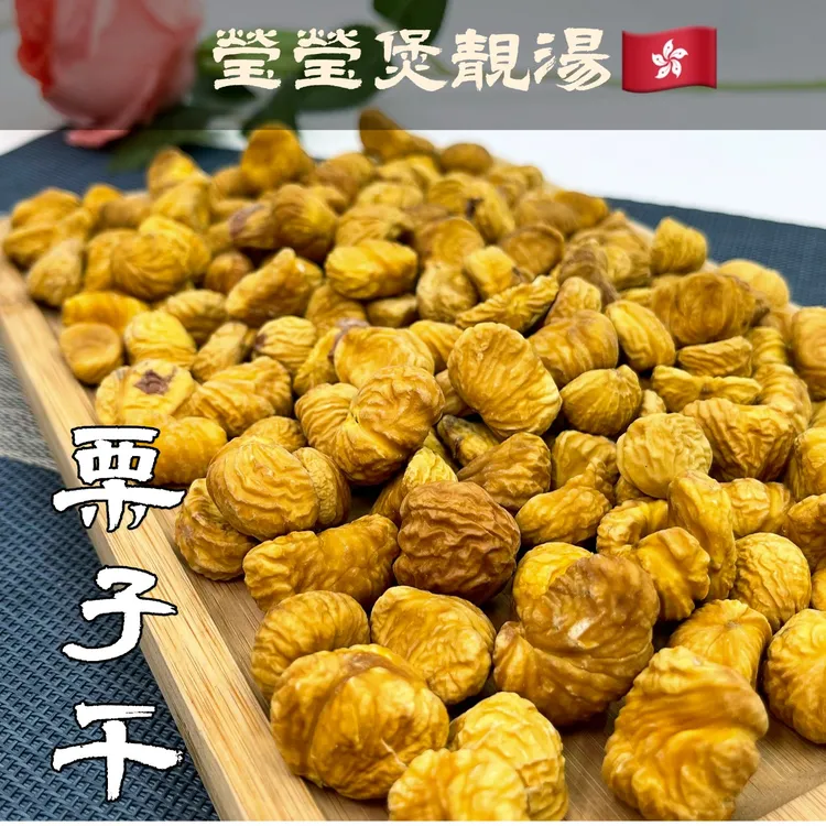 W【莹莹精选】靓靓栗子干 板栗干去壳板栗仁 