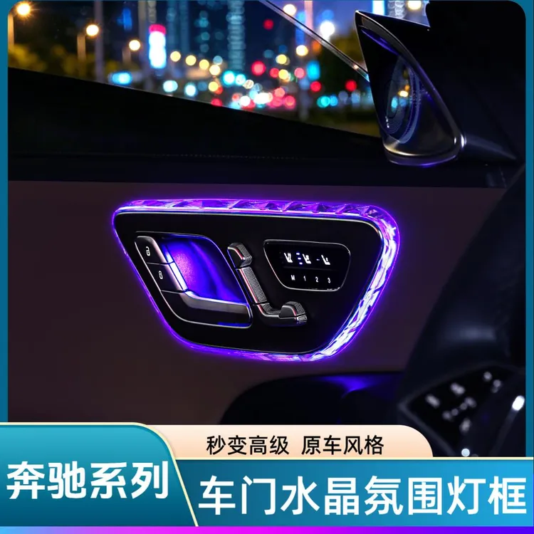 奔驰C级E级C260L/GLC300LS级EQE车门水晶氛围灯框饰条改装罩用品