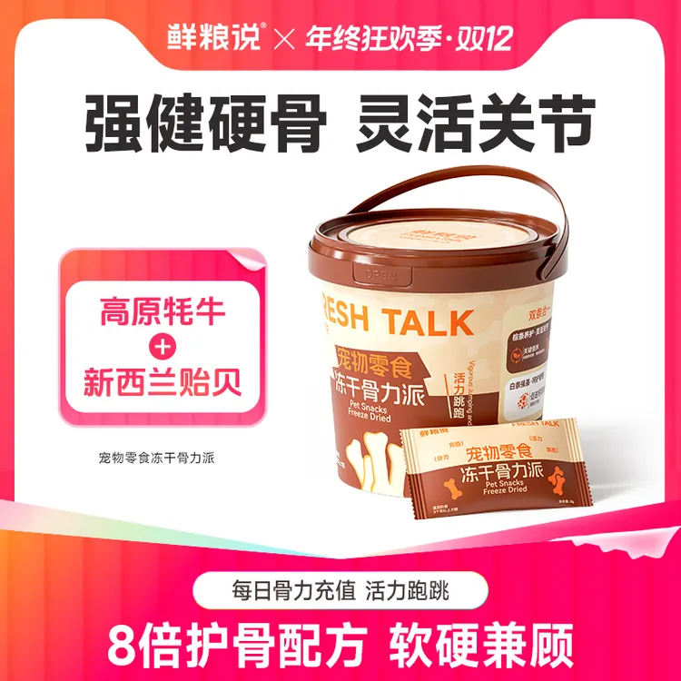 【鲜粮说】骨力派保护关节补钙宠物冻干零食双色双效强健骨骼高适口