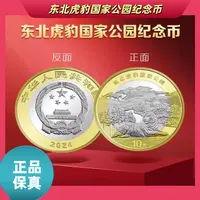 法定货币【东北虎豹国家公园】2024年东北虎豹纪念币/封装评级币/