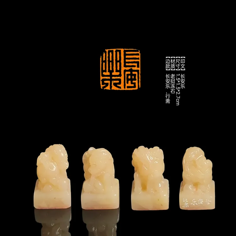 ​​​​​​【印文】长安乐【尺寸】1.5*1.5*2.7cm【材质】老挝冻石