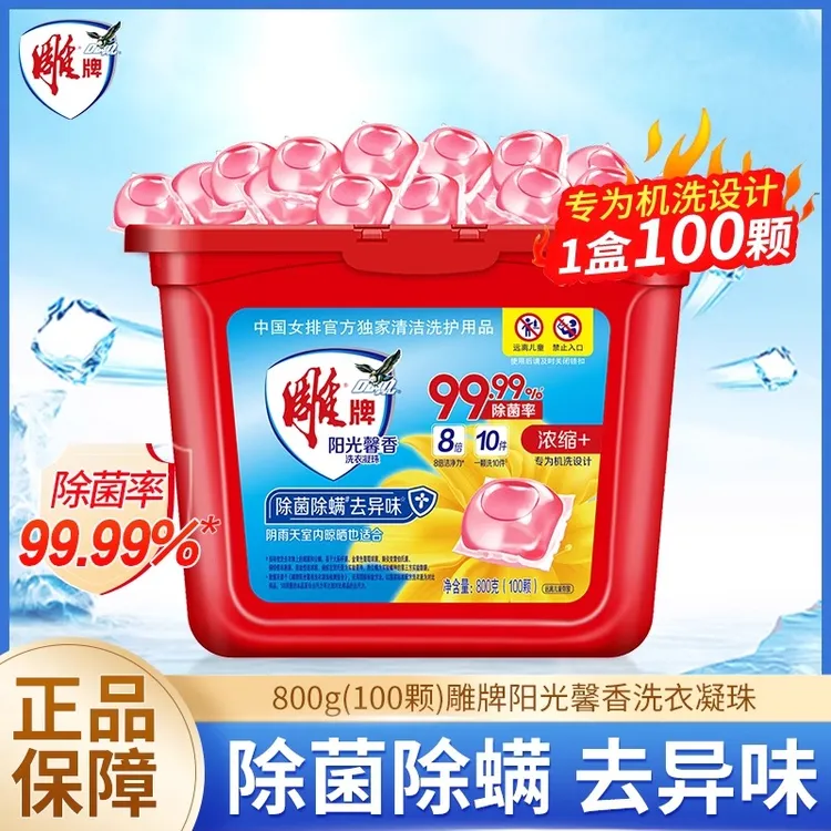 雕牌洗衣凝珠100颗阳光馨香浓缩洗衣球除菌除螨去异味洗衣液家用