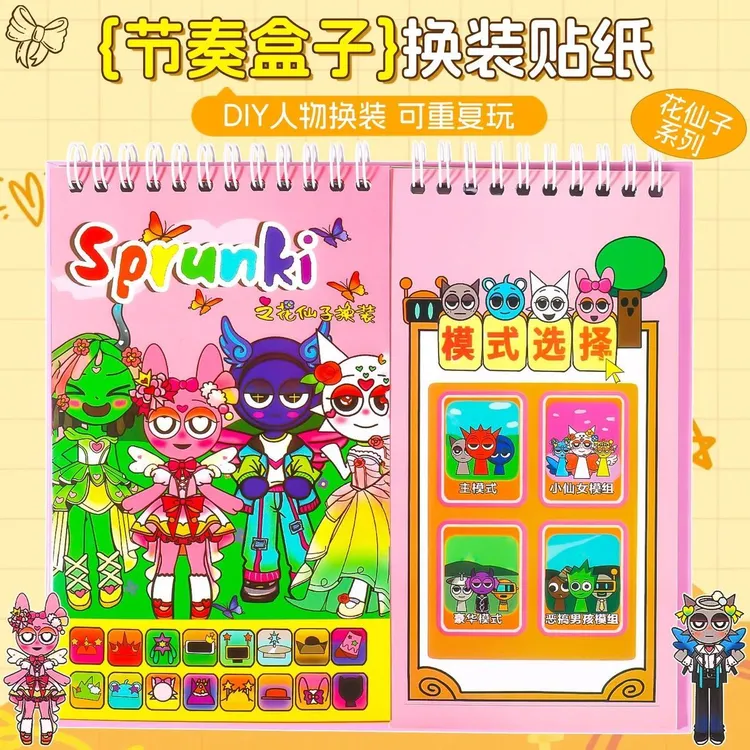 节奏盒子花仙子人物场景换装线圈贴纸本diy穿搭益智贴画趣味贴纸