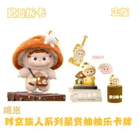 KK【正版】哦崽-时空旅人系列星赏抽抽乐卡牌（代拆）